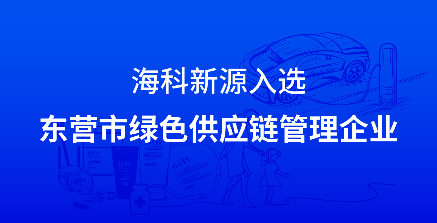 米兰官方网页版-米兰MiLan(中国)入选东营市绿色供应链管理企业